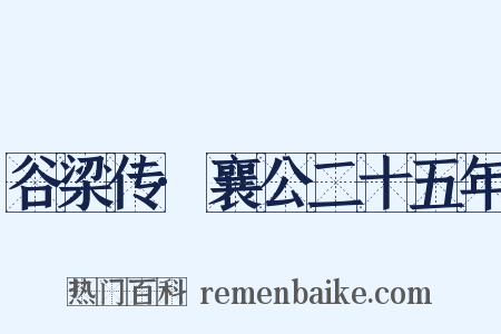 谷梁传·襄公二十五年是什么意思的图片